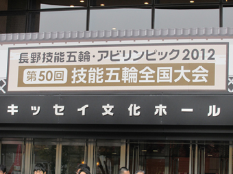 2012年　技能五輪全国大会（長野県諏訪）