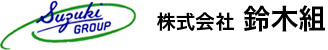 株式会社　鈴木組