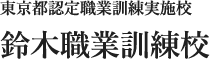 東京都認定職業訓練実施校 鈴木職業訓練校